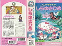 【中古】けろけろけろっぴのぼくらのお姫さま VHS