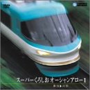 【中古】成田線・常磐線直通快速運転席展望 【ブルーレイ版】成田 → 上野 4K撮影作品 [Blu-ray]