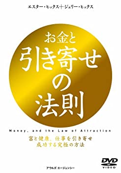 【中古】お金と引き寄せの法則 富と健康、仕事を引き寄せ成功する究極の方法 [DVD]