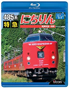 【中古】485系 特急にちりん 宮崎空港~別府 [Blu-r