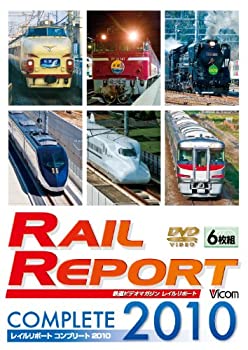 【中古】レイルリポート コンプリート2010 2010年レイルリポート(119号~124号)が見た鉄道界の動き [DVD]