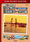 【中古】みんなの鉄道 VOL.4 新幹線解体新書 -新幹線700系全般検査のすべて- [DVD]