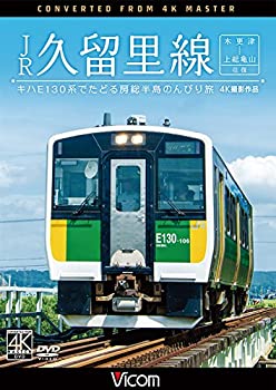 【中古】JR久留里線 木更津~上総亀山往復 [DVD]