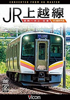 【中古】JR上越線 長岡~水上 往復 4K撮影作品 [DVD]