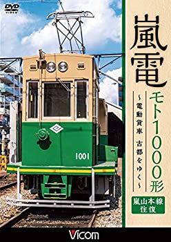 【中古】嵐電 モト1000形 ~電動貨車 古都をゆく~嵐山本線 往復 [DVD]