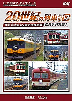 【中古】よみがえる20世紀の列車たち13 私鉄V 近鉄篇1 [DVD]【メーカー名】【メーカー型番】【ブランド名】【商品説明】よみがえる20世紀の列車たち13 私鉄V 近鉄篇1 [DVD]付属品については商品タイトルに付属品についての記載がない場合がありますので、ご不明な場合はメッセージにてお問い合わせください。 また、画像はイメージ写真ですので画像の通りではないこともございます。ビデオデッキ、各プレーヤーなどリモコンが付属してない場合もございます。 また、限定版の付属品、ダウンロードコードなどない場合もございます。中古品の場合、基本的に説明書・外箱・ドライバーインストール用のCD-ROMはついておりません。当店では初期不良に限り、商品到着から7日間は返品を 受付けております。ご注文からお届けまでご注文⇒ご注文は24時間受け付けております。　　お届けまで3営業日〜10営業日前後とお考え下さい。　※在庫切れの場合はご連絡させて頂きます。入金確認⇒前払い決済をご選択の場合、ご入金確認後、配送手配を致します。出荷⇒配送準備が整い次第、出荷致します。配送業者、追跡番号等の詳細をメール送信致します。　※離島、北海道、九州、沖縄は遅れる場合がございます。予めご了承下さい。※ご注文後の当店より確認のメールをする場合がございます。ご返信が無い場合キャンセルとなりますので予めご了承くださいませ。当店では初期不良に限り、商品到着から7日間は返品を 受付けております。