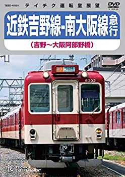 【中古】近鉄吉野線-南大阪線急行(吉野~大阪阿部野橋)DVD