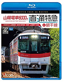 【中古】山陽電車6000系 直通特急[山陽・阪神]&網干線 4K60p撮影作品 山陽姫路~阪神大阪梅田/飾磨~山陽網干 往復【Blu-ray Disc】【メーカー名】【メーカー型番】【ブランド名】【商品説明】山陽電車6000系 直通特急[山陽・阪神]&網干線 4K60p撮影作品 山陽姫路~阪神大阪梅田/飾磨~山陽網干 往復【Blu-ray Disc】付属品については商品タイトルに付属品についての記載がない場合がありますので、ご不明な場合はメッセージにてお問い合わせください。 また、画像はイメージ写真ですので画像の通りではないこともございます。ビデオデッキ、各プレーヤーなどリモコンが付属してない場合もございます。 また、限定版の付属品、ダウンロードコードなどない場合もございます。中古品の場合、基本的に説明書・外箱・ドライバーインストール用のCD-ROMはついておりません。当店では初期不良に限り、商品到着から7日間は返品を 受付けております。ご注文からお届けまでご注文⇒ご注文は24時間受け付けております。　　お届けまで3営業日〜10営業日前後とお考え下さい。　※在庫切れの場合はご連絡させて頂きます。入金確認⇒前払い決済をご選択の場合、ご入金確認後、配送手配を致します。出荷⇒配送準備が整い次第、出荷致します。配送業者、追跡番号等の詳細をメール送信致します。　※離島、北海道、九州、沖縄は遅れる場合がございます。予めご了承下さい。※ご注文後の当店より確認のメールをする場合がございます。ご返信が無い場合キャンセルとなりますので予めご了承くださいませ。当店では初期不良に限り、商品到着から7日間は返品を 受付けております。