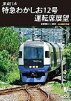 【中古】富士山が見える岳南電車運転席展望　ディクルーズ吉原⇔岳南（往復）／ナィトクルーズ吉原⇔岳南（往復） [DVD]