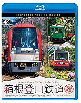 箱根登山鉄道 全線往復 4K60p撮影作品 