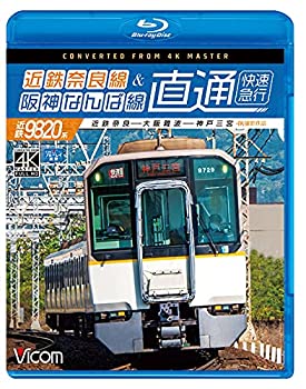 【中古】近鉄奈良線&阪神なんば線 直通 4K60p撮影作品 