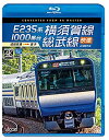 【中古】E235系1000番台 横須賀線・総武線快速 4K60P撮影作品 成田空港~逗子【Blu-ray Disc】