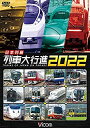 【中古】日本列島列車大行進2022 [DVD]