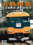 【中古】鉄道アーカイブシリーズJR四国の車両たち 予讃・土讃・高徳線篇 [DVD]