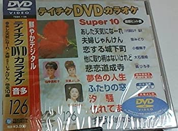 【中古】テイチクDVDカラオケ スーパー10【メーカー名】【メーカー型番】【ブランド名】【商品説明】テイチクDVDカラオケ スーパー10付属品については商品タイトルに付属品についての記載がない場合がありますので、ご不明な場合はメッセージにてお問い合わせください。 また、画像はイメージ写真ですので画像の通りではないこともございます。ビデオデッキ、各プレーヤーなどリモコンが付属してない場合もございます。 また、限定版の付属品、ダウンロードコードなどない場合もございます。中古品の場合、基本的に説明書・外箱・ドライバーインストール用のCD-ROMはついておりません。当店では初期不良に限り、商品到着から7日間は返品を 受付けております。ご注文からお届けまでご注文⇒ご注文は24時間受け付けております。　　お届けまで3営業日〜10営業日前後とお考え下さい。　※在庫切れの場合はご連絡させて頂きます。入金確認⇒前払い決済をご選択の場合、ご入金確認後、配送手配を致します。出荷⇒配送準備が整い次第、出荷致します。配送業者、追跡番号等の詳細をメール送信致します。　※離島、北海道、九州、沖縄は遅れる場合がございます。予めご了承下さい。※ご注文後の当店より確認のメールをする場合がございます。ご返信が無い場合キャンセルとなりますので予めご了承くださいませ。当店では初期不良に限り、商品到着から7日間は返品を 受付けております。