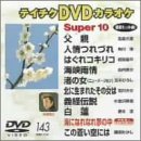 【中古】テイチクDVDカラオケ 音多Station 1