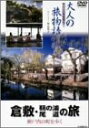 【中古】極める 日本の美と心 京都の名刹 10 鞍馬寺 延暦寺 DVD