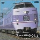 【中古】千葉中央バス 高速バス 「カピーナ号」 前方展望 JR千葉駅 ⇒ 亀田病院 [DVD]