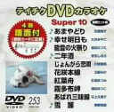 【中古】テイチクDVDカラオケ スーパー10