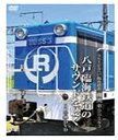 【中古】八戸臨海鉄道　機関車DD16−303 [DVD]