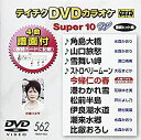 【中古】テイチクDVDカラオケ スーパー10W 554