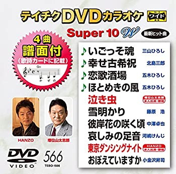 【中古】テイチクDVDカラオケ　スーパー10W　556 [DVD]