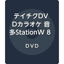 【中古】テイチクDVDカラオケ 音多StationW 820