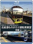 【中古】東武アーバンパークライン60000系運転席展望 急行列車 大宮 ⇒ 柏 ⇒ 船橋 【直通】4K撮影作品 [DVD]