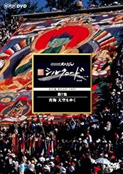 【中古】NHK特集 シルクロード デジタルリマスター版 第1部 絲綢之路 Vol.3 [DVD]