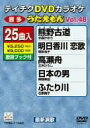【中古】クラウンDVDカラオケヒット4 これが唄いたい!演歌カラオケDVD