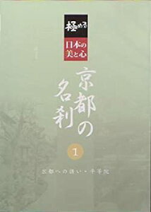 【中古】極める・日本の美と心 奈良の名刹 3 法華寺・霊山寺 [DVD]