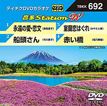 【中古】テイチクDVDカラオケ 音多Station W 687【メーカー名】【メーカー型番】【ブランド名】【商品説明】テイチクDVDカラオケ 音多Station W 687付属品については商品タイトルに付属品についての記載がない場合がありますので、ご不明な場合はメッセージにてお問い合わせください。 また、画像はイメージ写真ですので画像の通りではないこともございます。ビデオデッキ、各プレーヤーなどリモコンが付属してない場合もございます。 また、限定版の付属品、ダウンロードコードなどない場合もございます。中古品の場合、基本的に説明書・外箱・ドライバーインストール用のCD-ROMはついておりません。当店では初期不良に限り、商品到着から7日間は返品を 受付けております。ご注文からお届けまでご注文⇒ご注文は24時間受け付けております。　　お届けまで3営業日〜10営業日前後とお考え下さい。　※在庫切れの場合はご連絡させて頂きます。入金確認⇒前払い決済をご選択の場合、ご入金確認後、配送手配を致します。出荷⇒配送準備が整い次第、出荷致します。配送業者、追跡番号等の詳細をメール送信致します。　※離島、北海道、九州、沖縄は遅れる場合がございます。予めご了承下さい。※ご注文後の当店より確認のメールをする場合がございます。ご返信が無い場合キャンセルとなりますので予めご了承くださいませ。当店では初期不良に限り、商品到着から7日間は返品を 受付けております。