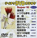 【中古】テイチクDVDカラオケ スーパー10 9