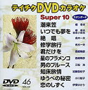 【中古】テイチクDVDカラオケ スーパー10 9【メーカー名】【メーカー型番】【ブランド名】テイチク ホビー・実用 カラオケ: Actor; カラオケ: Unknown【商品説明】テイチクDVDカラオケ スーパー10 9付属品については商品タイトルに付属品についての記載がない場合がありますので、ご不明な場合はメッセージにてお問い合わせください。 また、画像はイメージ写真ですので画像の通りではないこともございます。ビデオデッキ、各プレーヤーなどリモコンが付属してない場合もございます。 また、限定版の付属品、ダウンロードコードなどない場合もございます。中古品の場合、基本的に説明書・外箱・ドライバーインストール用のCD-ROMはついておりません。当店では初期不良に限り、商品到着から7日間は返品を 受付けております。ご注文からお届けまでご注文⇒ご注文は24時間受け付けております。　　お届けまで3営業日〜10営業日前後とお考え下さい。　※在庫切れの場合はご連絡させて頂きます。入金確認⇒前払い決済をご選択の場合、ご入金確認後、配送手配を致します。出荷⇒配送準備が整い次第、出荷致します。配送業者、追跡番号等の詳細をメール送信致します。　※離島、北海道、九州、沖縄は遅れる場合がございます。予めご了承下さい。※ご注文後の当店より確認のメールをする場合がございます。ご返信が無い場合キャンセルとなりますので予めご了承くださいませ。当店では初期不良に限り、商品到着から7日間は返品を 受付けております。