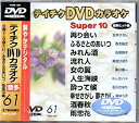 【中古】テイチクDVDカラオケスーパー10