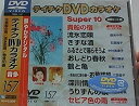 【中古】テイチクDVDカラオケ スーパー10