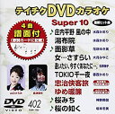 【中古】テイチクDVDカラオケ 音多Station 314 旅路の果ての