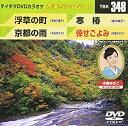 【中古】テイチクDVDカラオケ 音多Station