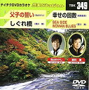 【中古】テイチクDVDカラオケ 音多Station