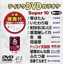 【中古】テイチクDVDカラオケ 音多Station