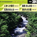 【中古】テイチクDVDカラオケ うたえもん(90) 最新演歌編