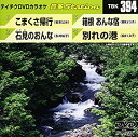 【中古】テイチクDVDカラオケ うたえもん(90) 最新演歌編