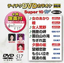 【中古】テイチクDVDカラオケ スーパー10W(506)