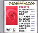 【中古】テイチクDVDカラオケスーパー10(演歌編)