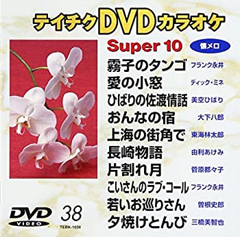 【中古】テイチクDVDカラオケスーパー10(演歌編)