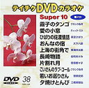 【中古】テイチクDVDカラオケスーパー10(演歌編)