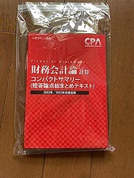 【中古】cpa 財務会計論 計算 コンパクトサマリー