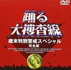 【中古】【未使用未開封】踊る大捜査線 歳末特別警戒スペシャル 完全版 [DVD]