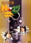 【中古】【未使用未開封】噂の刑事 トミーとマツ トミーBOX [DVD]