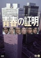 楽天AJIMURA-SHOP【中古】青春の証明（中巻） [DVD]